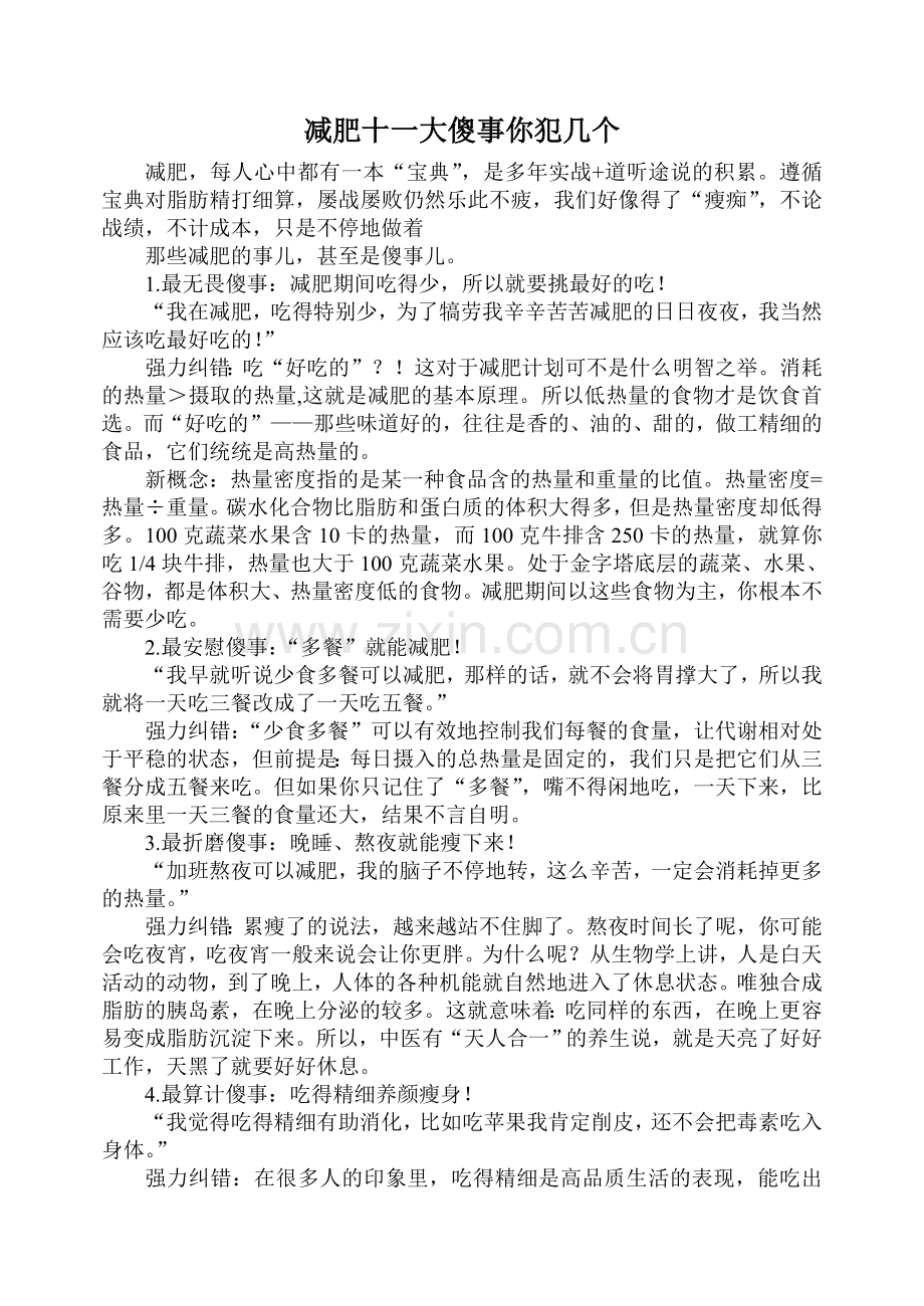 减肥十一大傻事你犯几个.doc_第1页