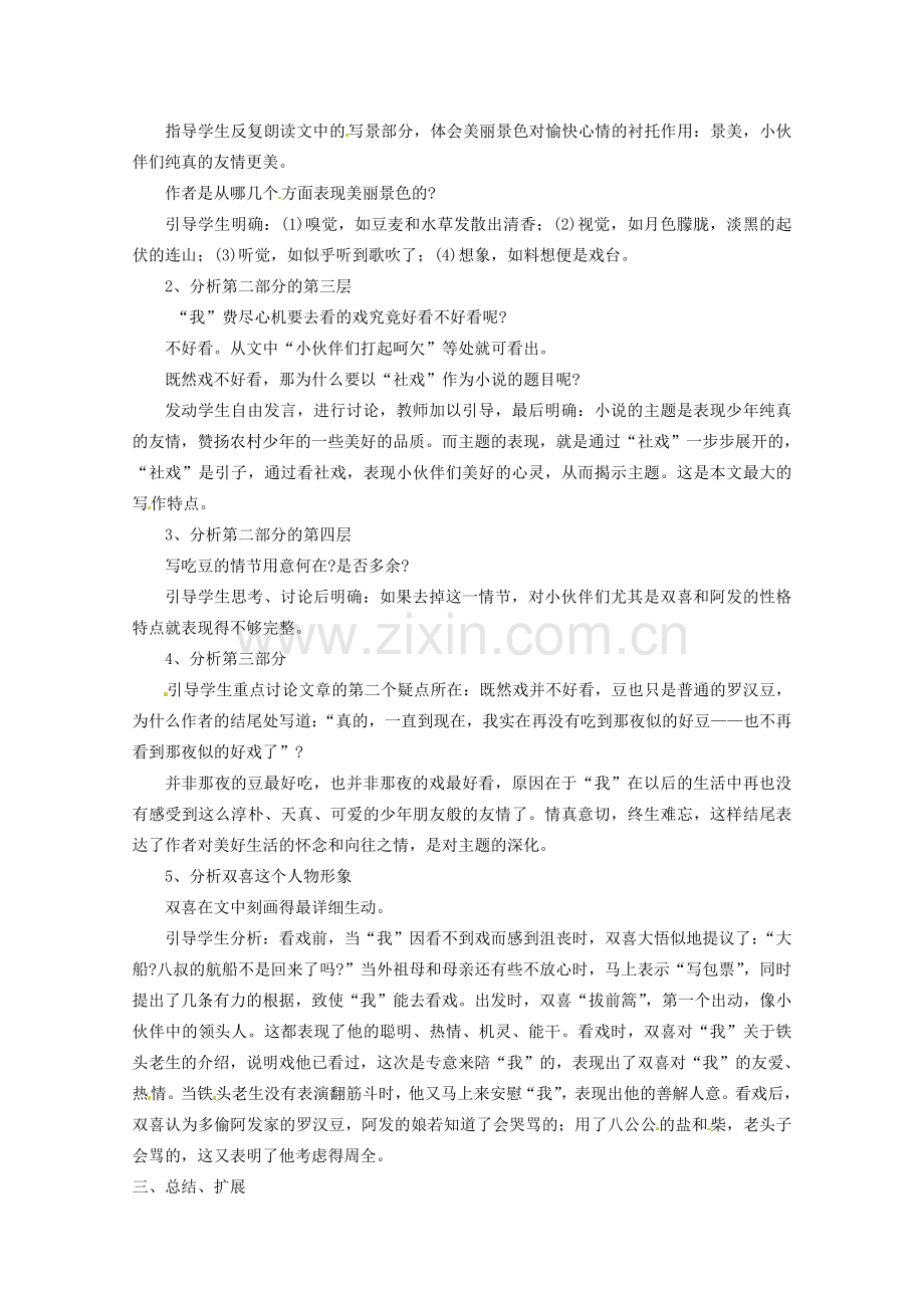 江苏省苏州市第二十六中学七年级语文上册 《第10课 社戏》教案 苏教版.doc_第3页