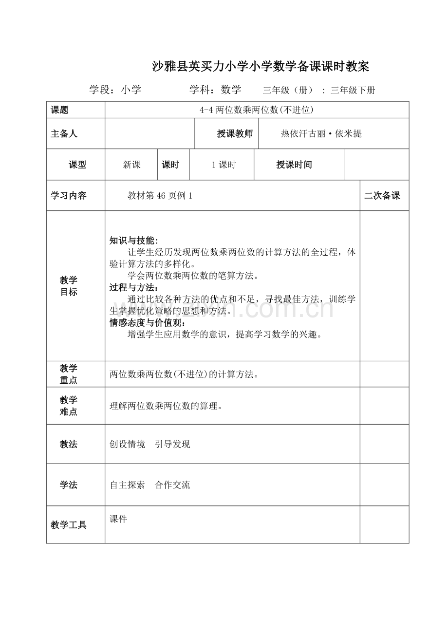 人教2011版小学数学三年级【教学素材】4-4两位数乘两位数(不进位).docx_第1页