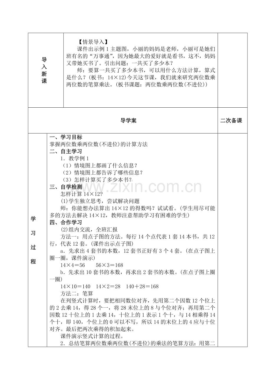 人教2011版小学数学三年级【教学素材】4-4两位数乘两位数(不进位).docx_第2页