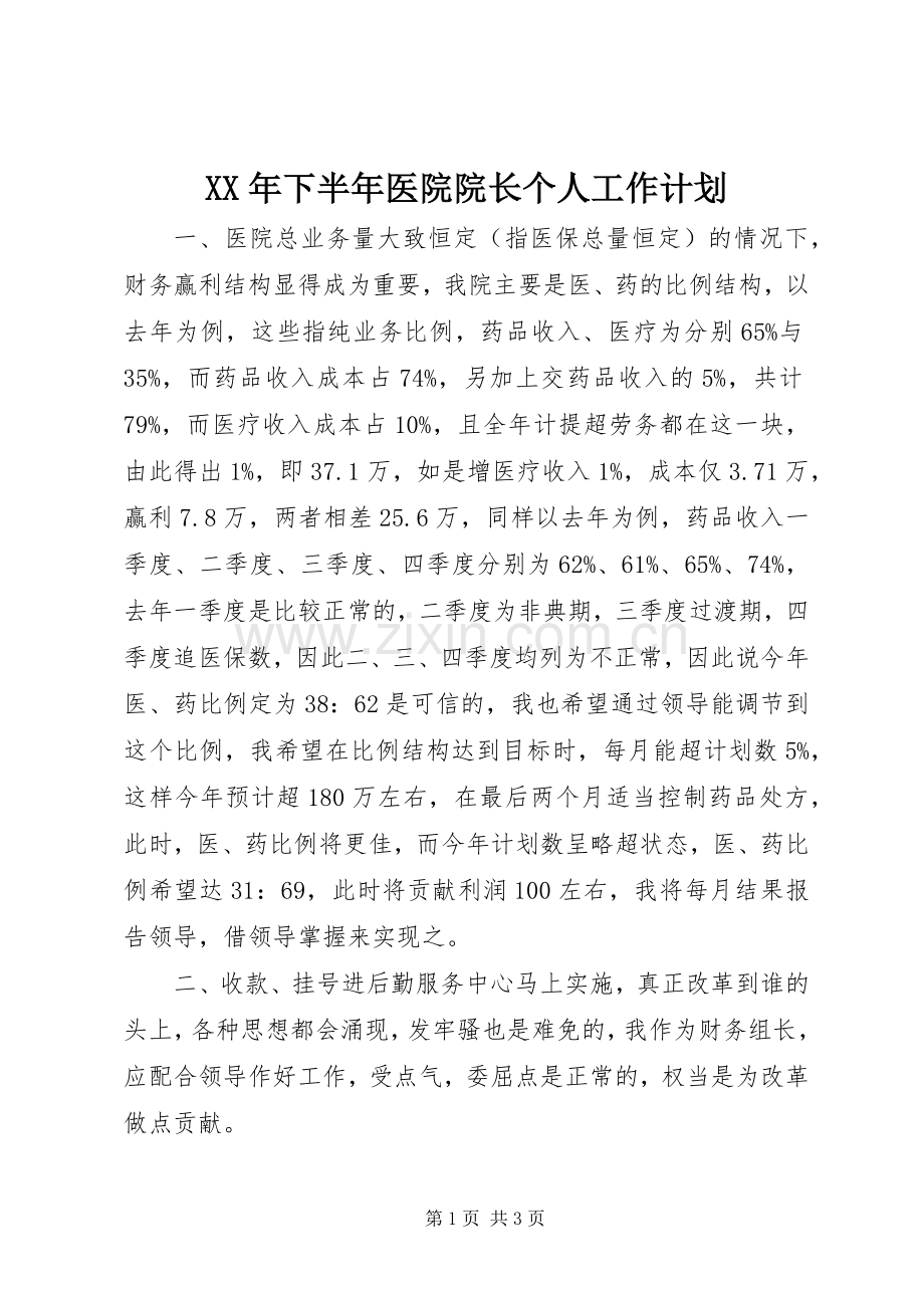 XX年下半年医院院长个人工作计划 .docx_第1页