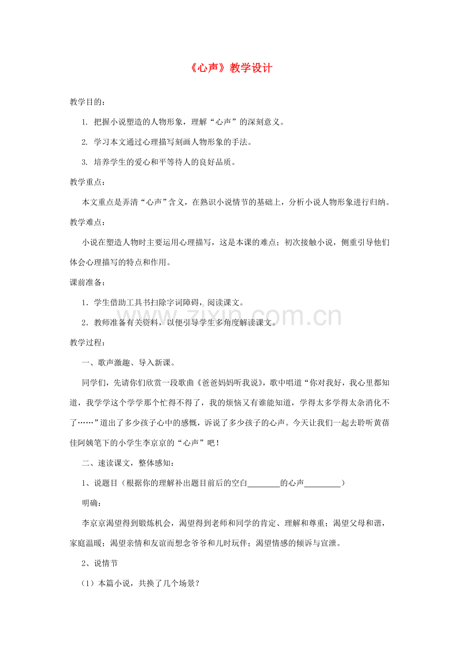 八年级语语文下册 《心声》教学设计 鲁教版.doc_第1页