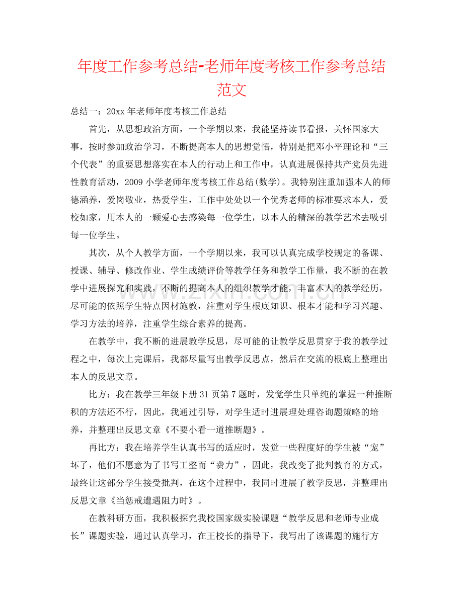 2021年度工作参考总结教师年度考核工作参考总结范文.docx_第1页