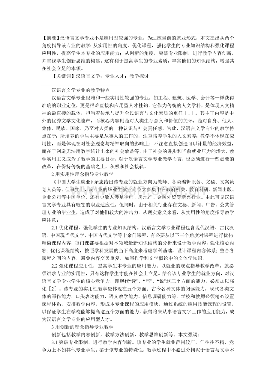 重视汉语言文学专业教学.doc_第1页