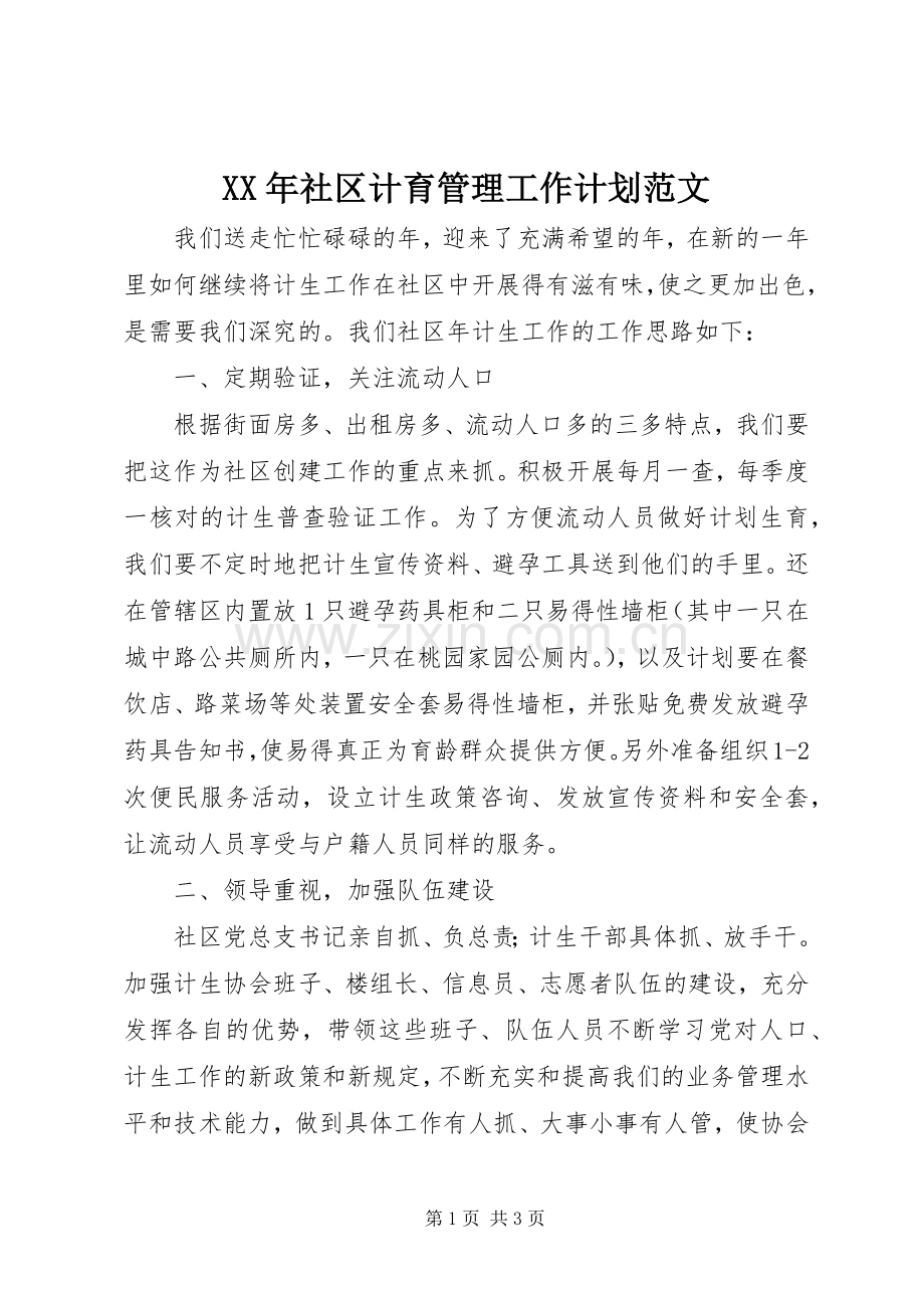 XX年社区计育管理工作计划范文.docx_第1页