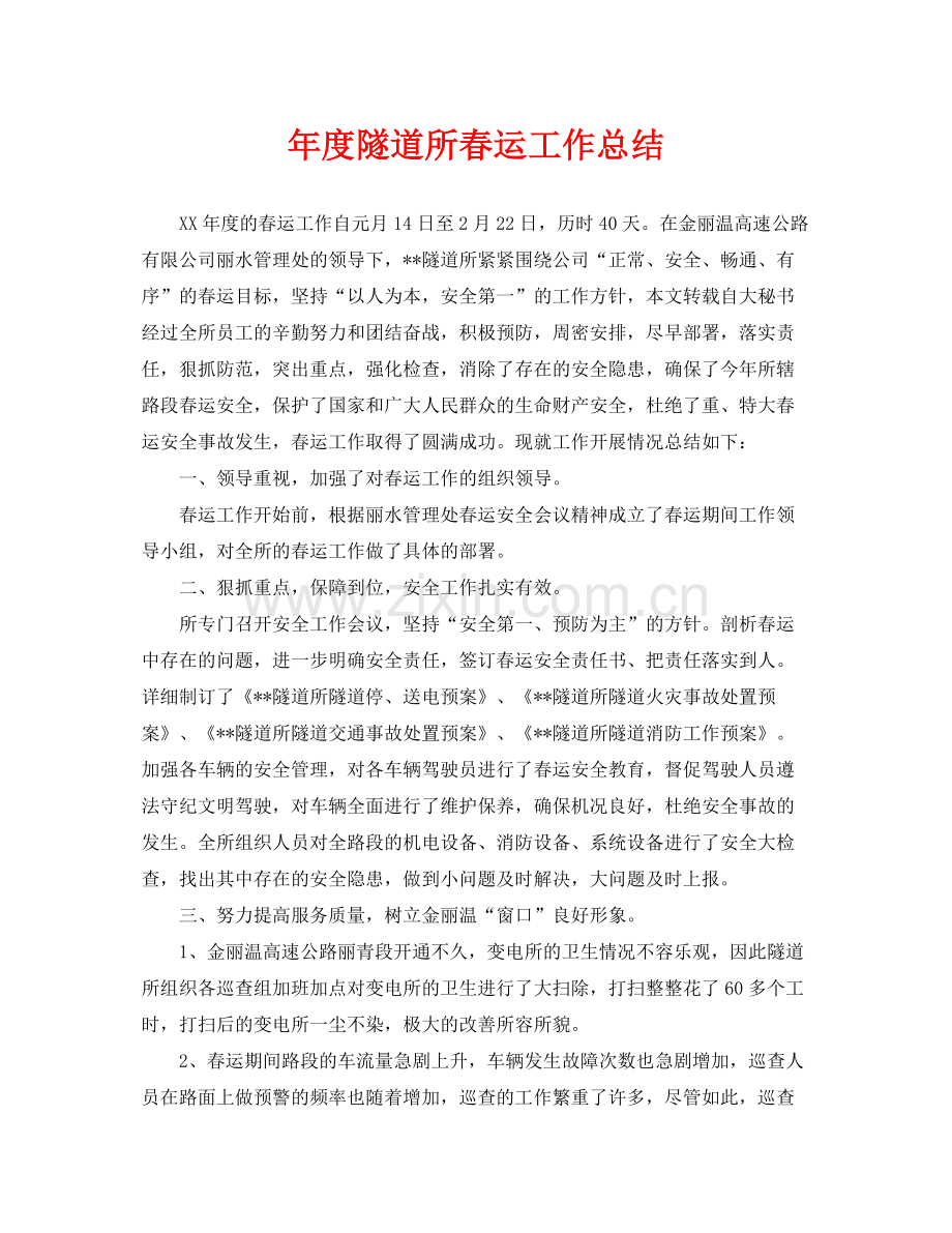 《安全管理文档》之年度隧道所春运工作总结.docx_第1页