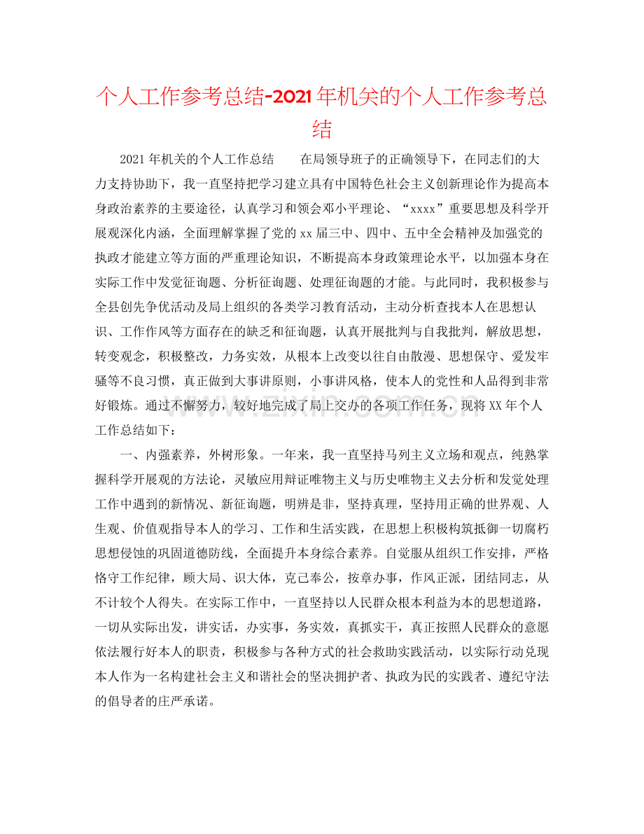 个人工作参考总结年机关的个人工作参考总结.docx_第1页