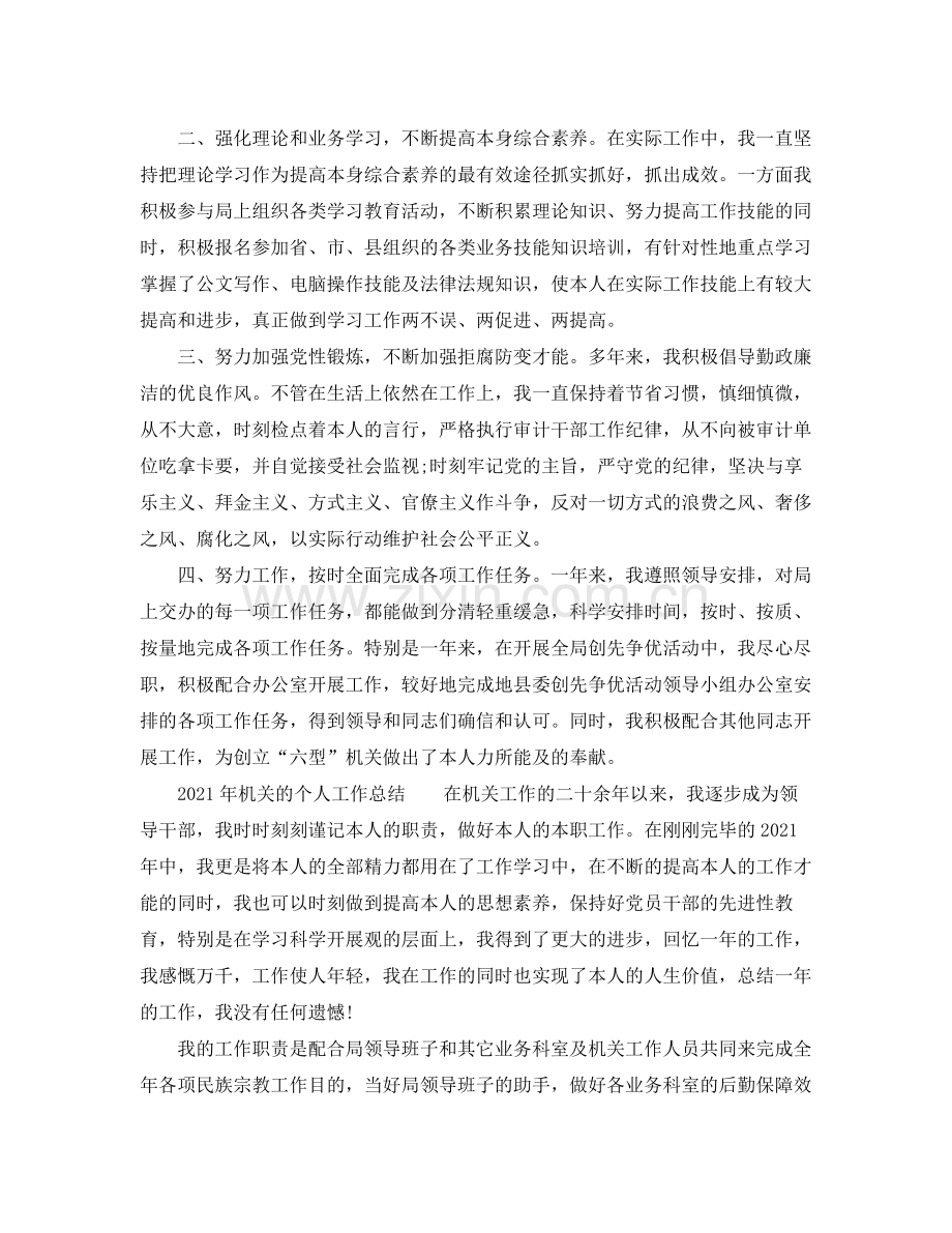 个人工作参考总结年机关的个人工作参考总结.docx_第2页