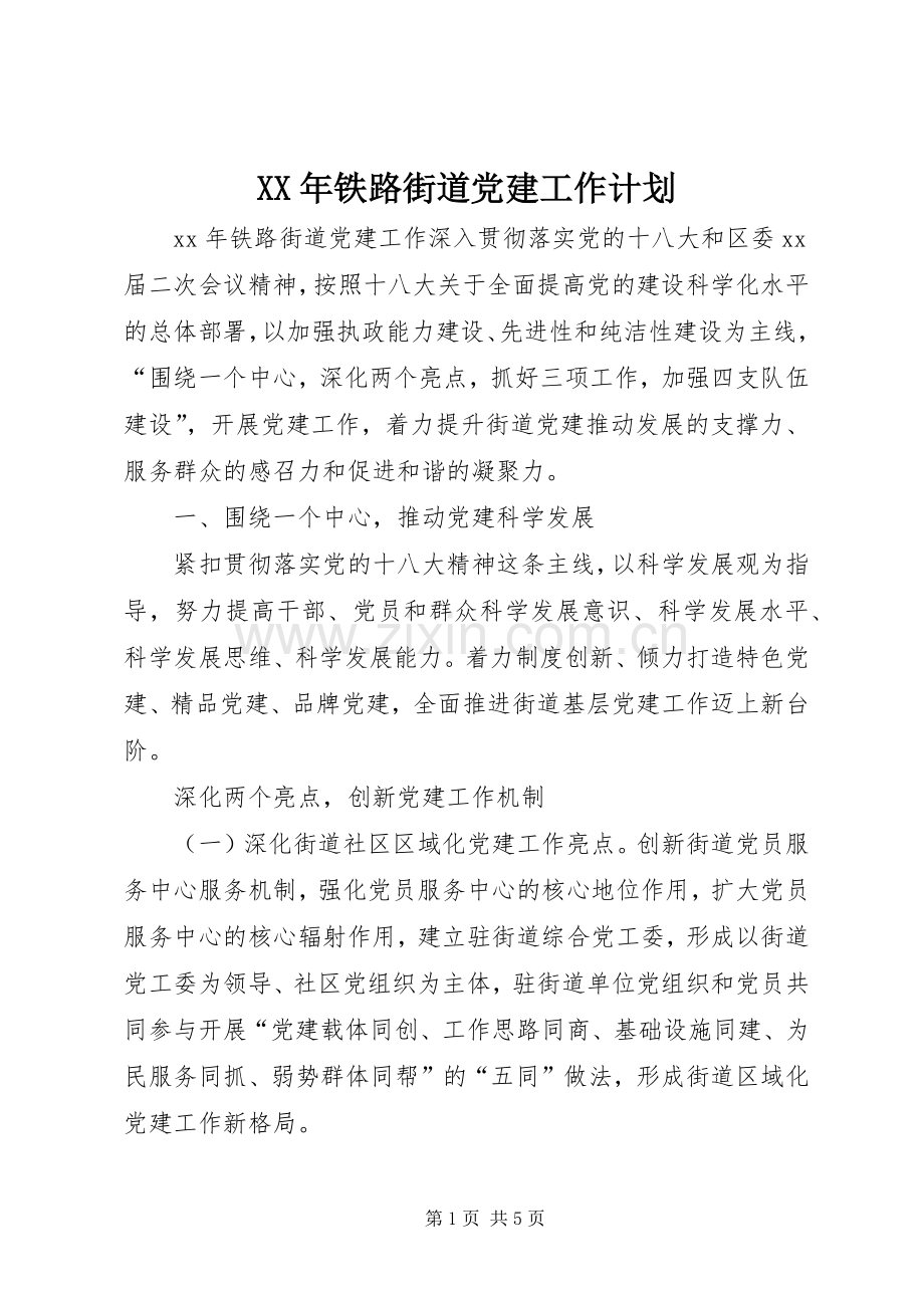 XX年铁路街道党建工作计划.docx_第1页