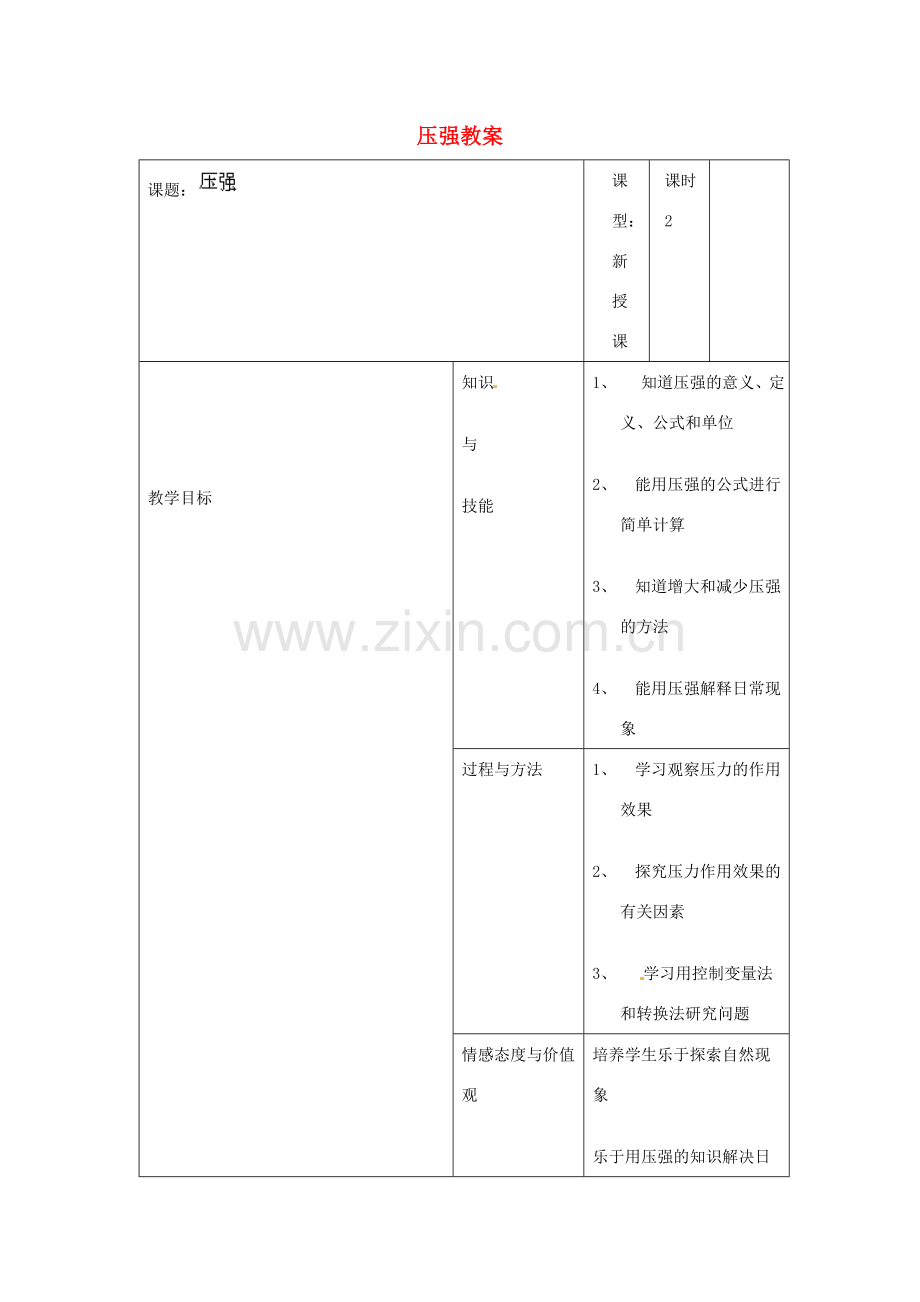 江西省信丰县西牛中学九年级物理全册 14-1 压强教案5 新人教版.doc_第1页