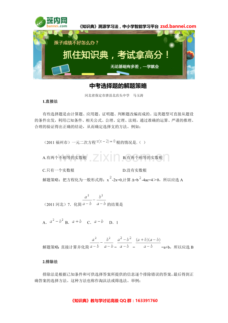 中考数学选择题的解题策略.doc_第1页