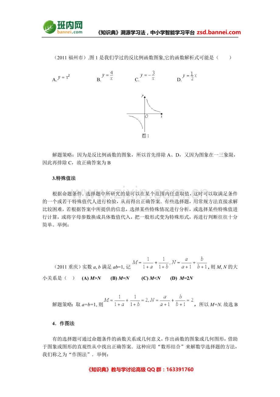 中考数学选择题的解题策略.doc_第2页