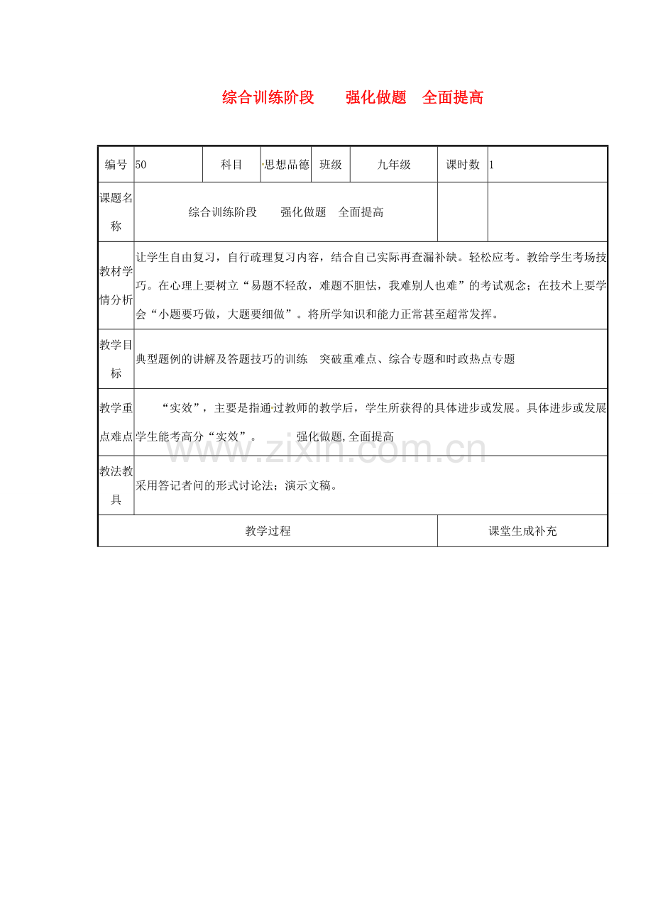 云南省涧彝族自治县中考政治第四轮复习 课题50 综合训练阶段 强化做题 全面提高教案-人教版初中九年级全册政治教案.doc_第1页