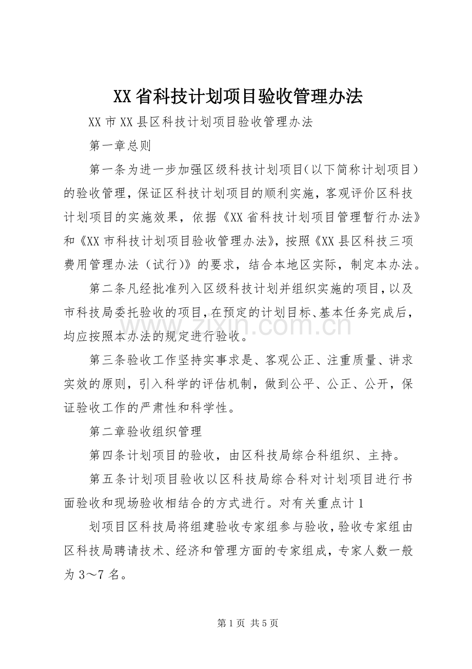 XX省科技计划项目验收管理办法 .docx_第1页