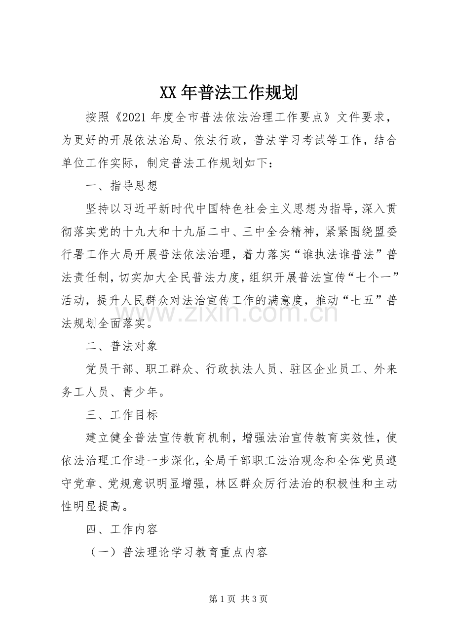 XX年普法工作规划.docx_第1页