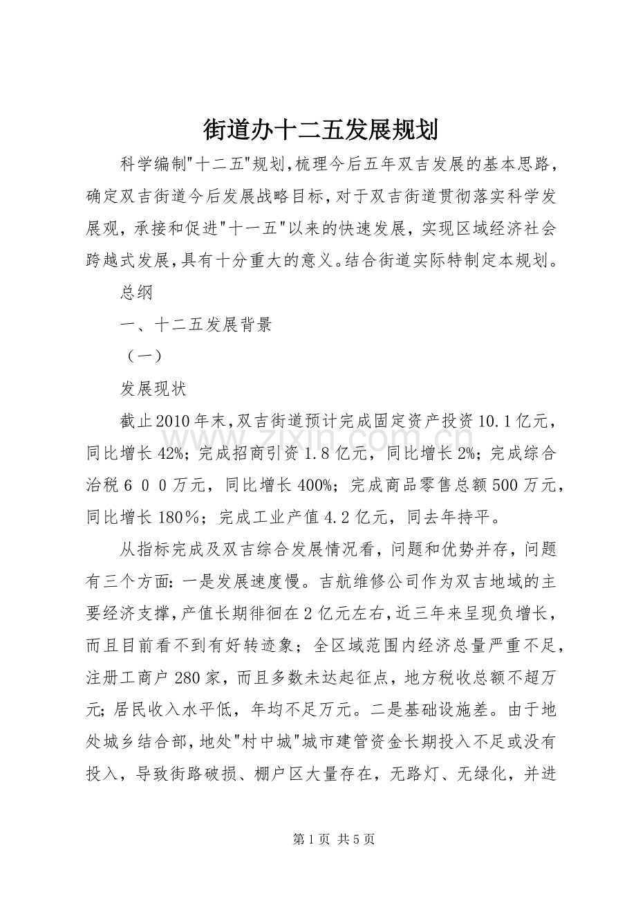 街道办十二五发展规划 .docx_第1页