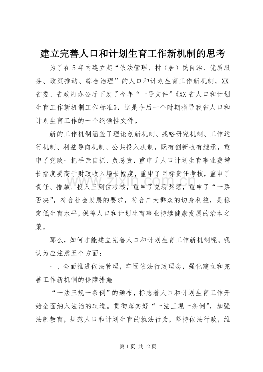 建立完善人口和计划生育工作新机制的思考.docx_第1页