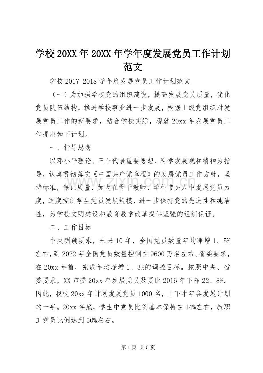 学校20XX年20XX年学年度发展党员工作计划范文.docx_第1页