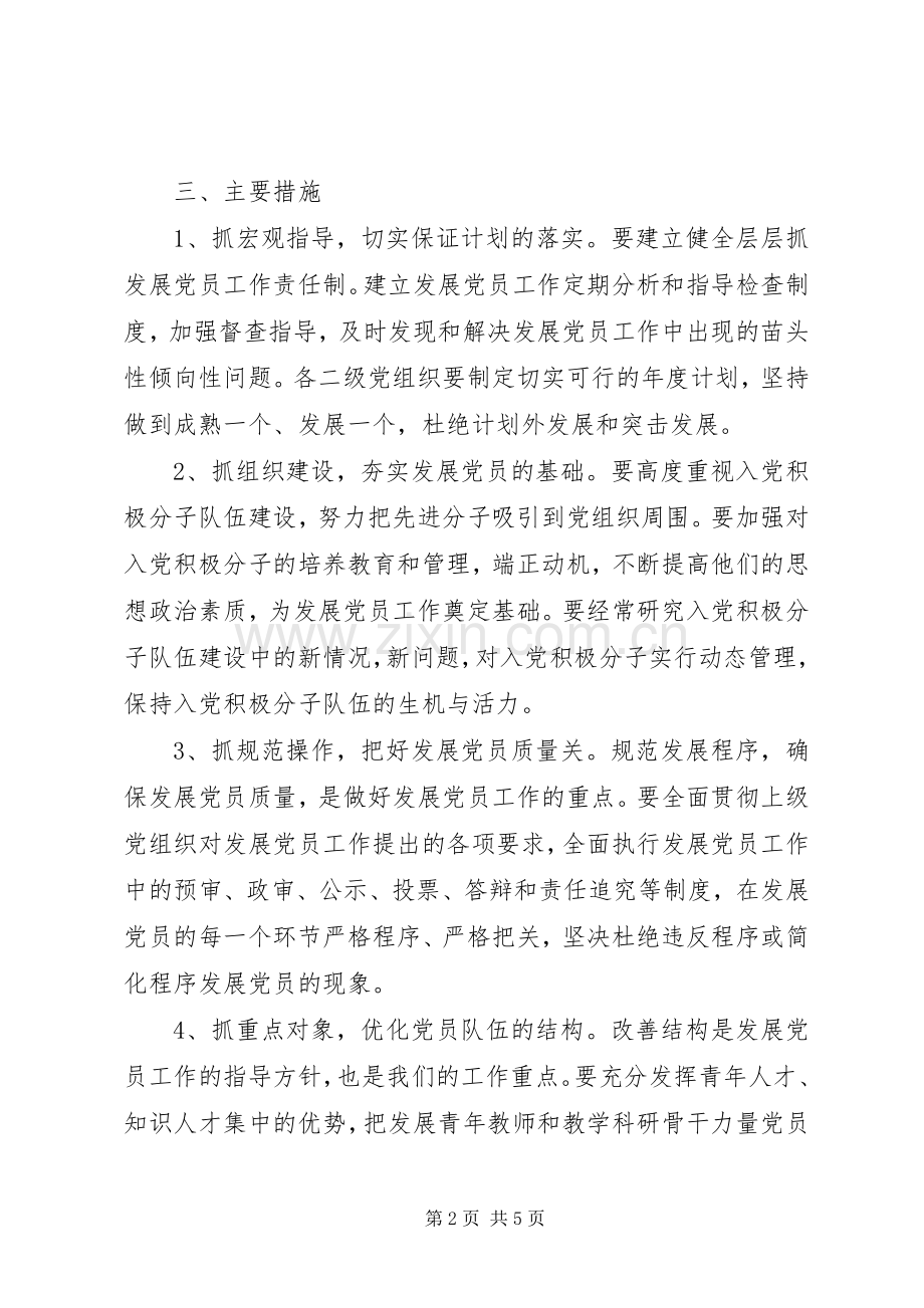 学校20XX年20XX年学年度发展党员工作计划范文.docx_第2页