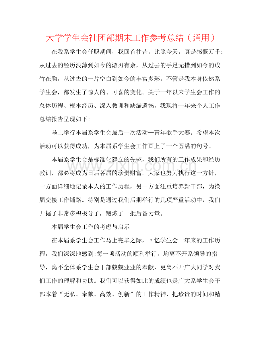 大学学生会社团部期末工作参考总结（通用）.docx_第1页