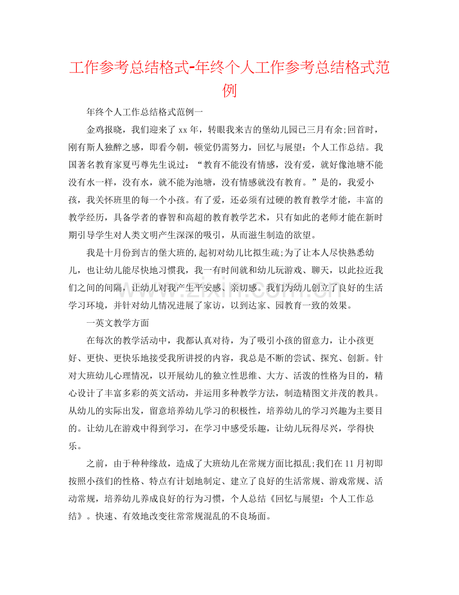 工作参考总结格式年终个人工作参考总结格式范例.docx_第1页