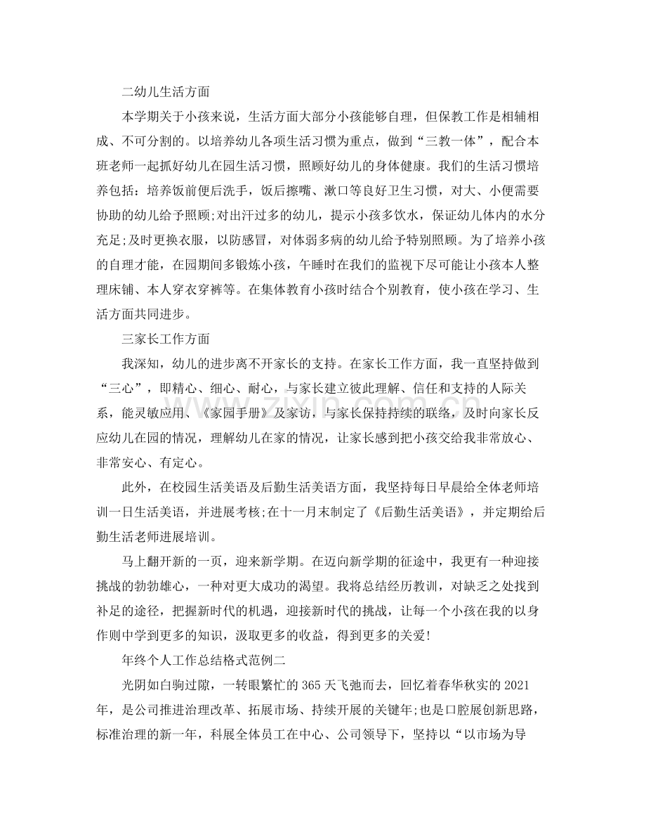 工作参考总结格式年终个人工作参考总结格式范例.docx_第2页