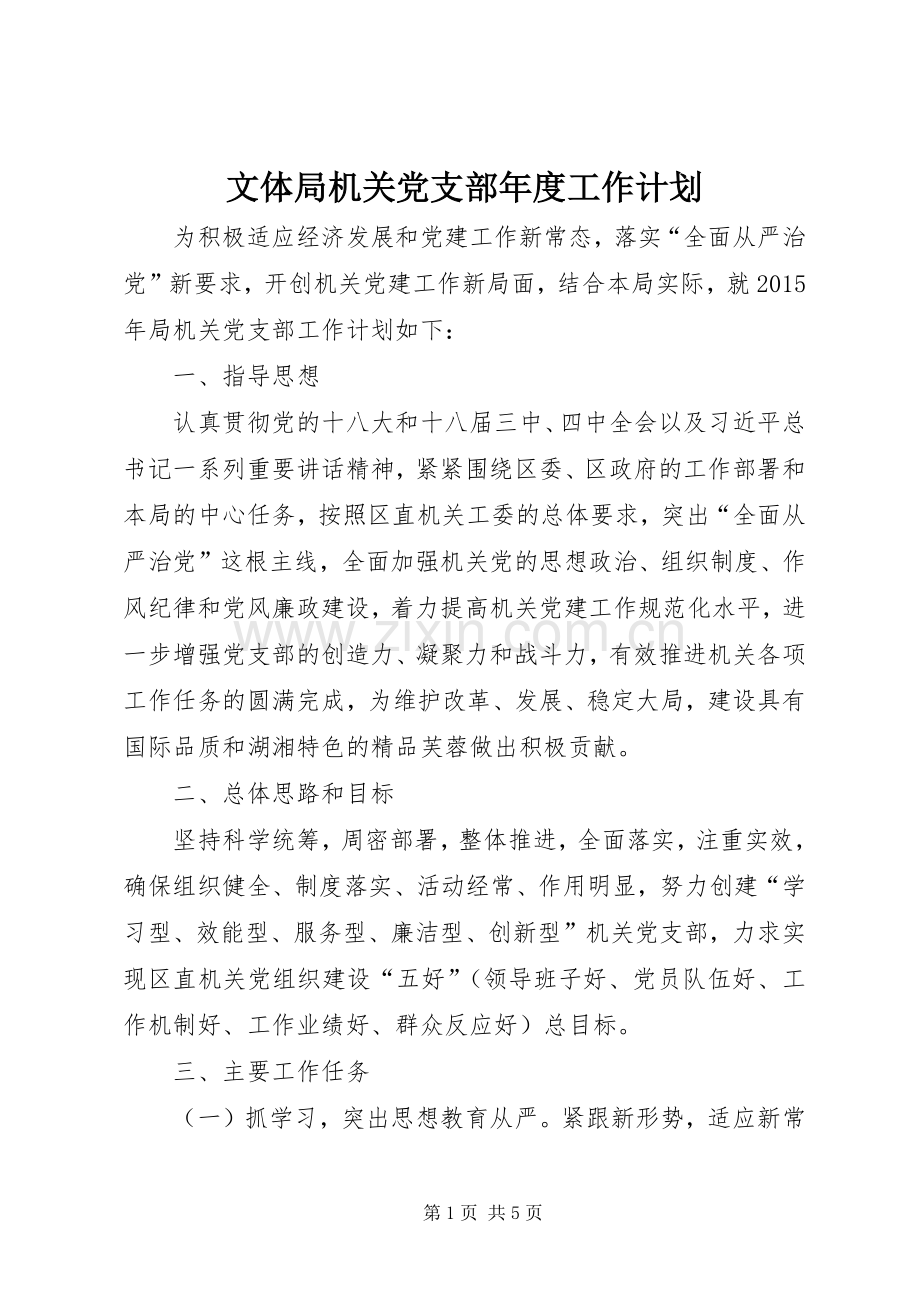 文体局机关党支部年度工作计划.docx_第1页