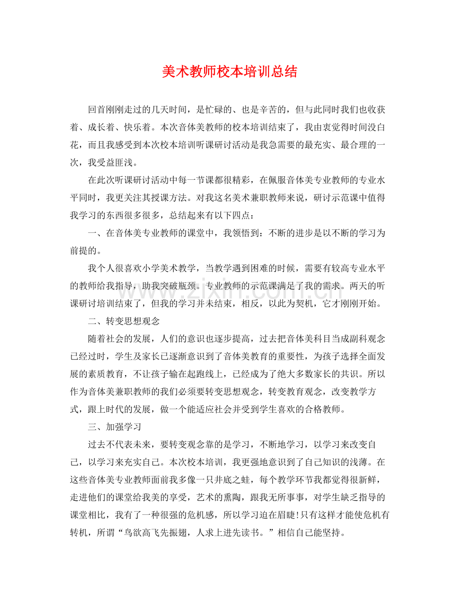 美术教师校本培训总结 .docx_第1页