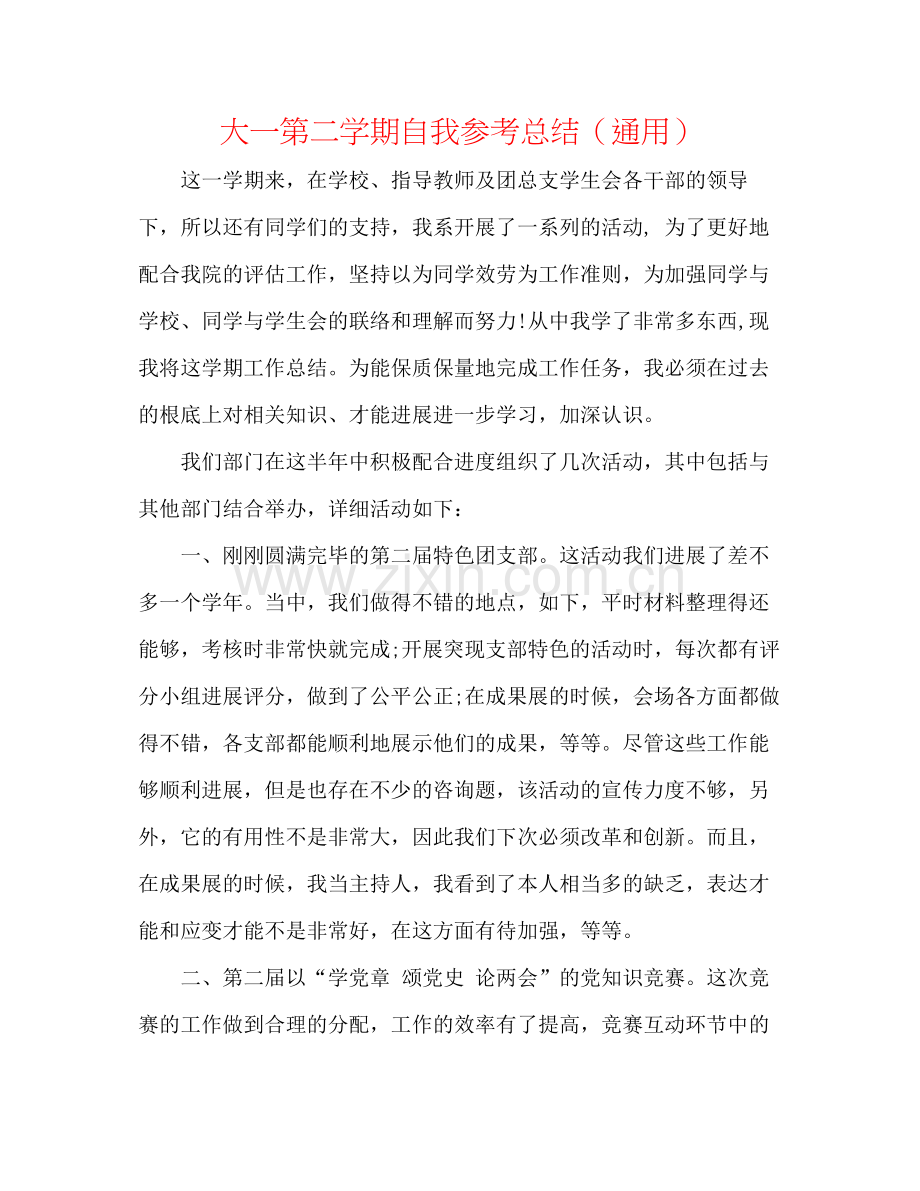 大一第二学期自我参考总结（通用）.docx_第1页