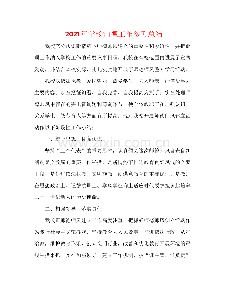 2021年学校师德工作参考总结.docx_第1页