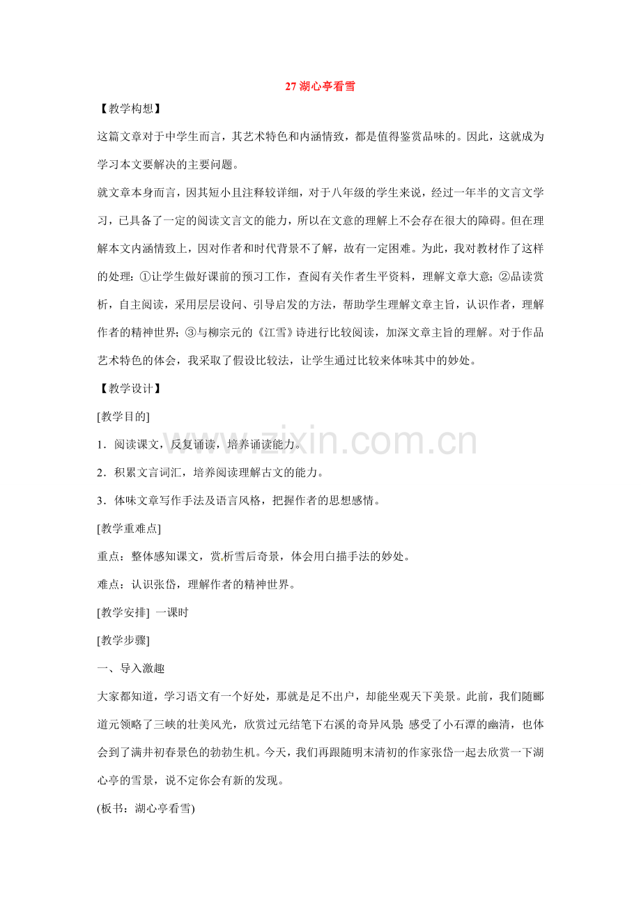 八年级语文下册第六单元27湖心亭看雪教案鄂教版.doc_第1页