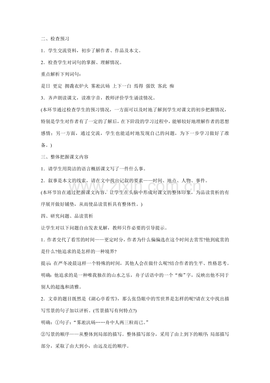 八年级语文下册第六单元27湖心亭看雪教案鄂教版.doc_第2页