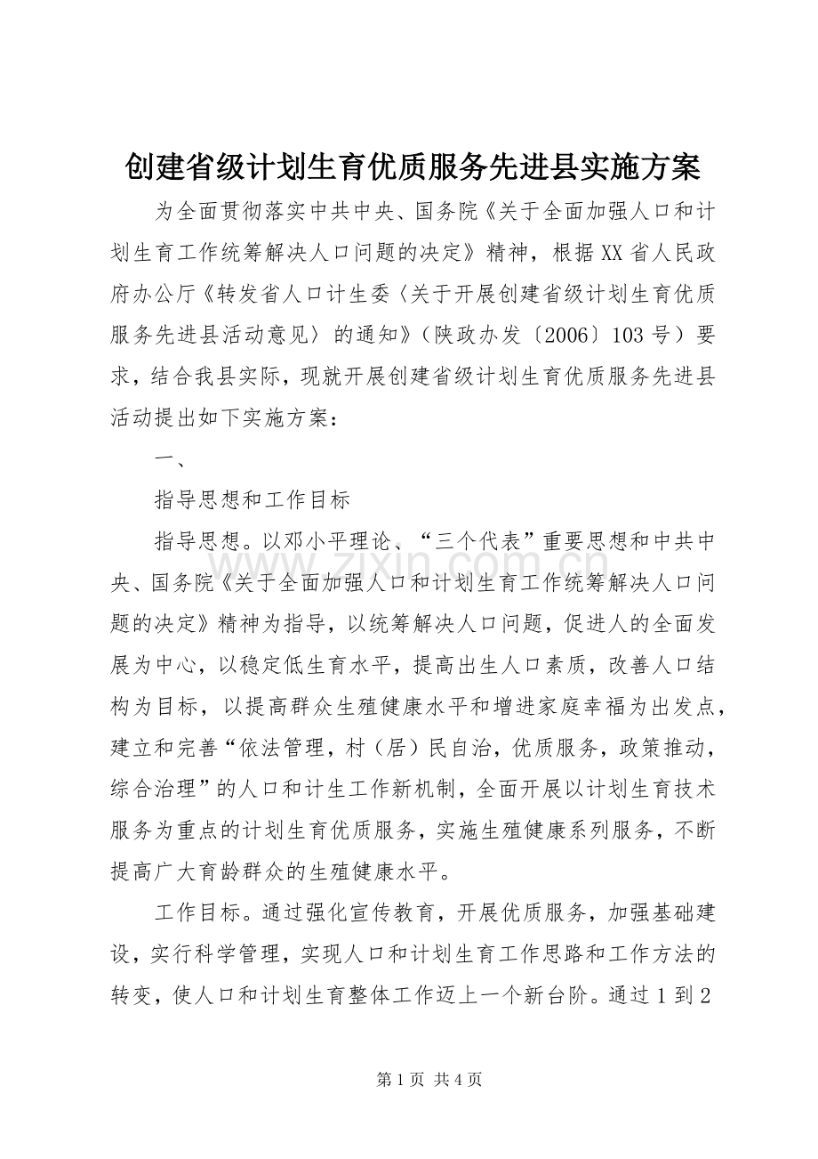 创建省级计划生育优质服务先进县实施方案 .docx_第1页