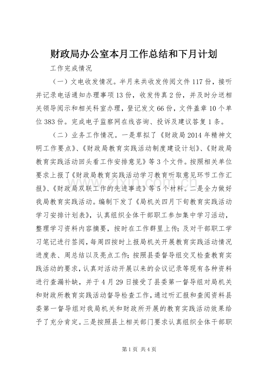 财政局办公室本月工作总结和下月计划.docx_第1页