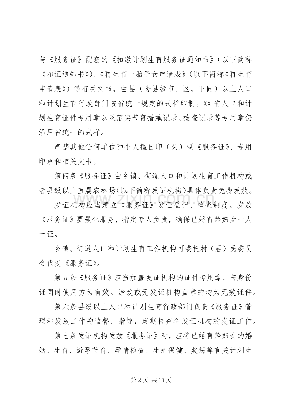 XX省计划生育服务证管理办法.docx_第2页