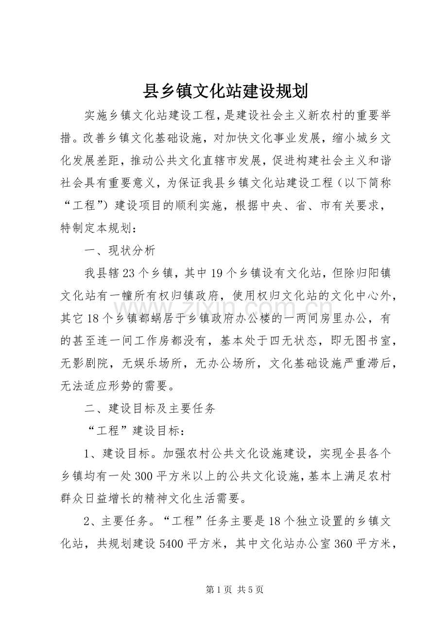 县乡镇文化站建设规划.docx_第1页