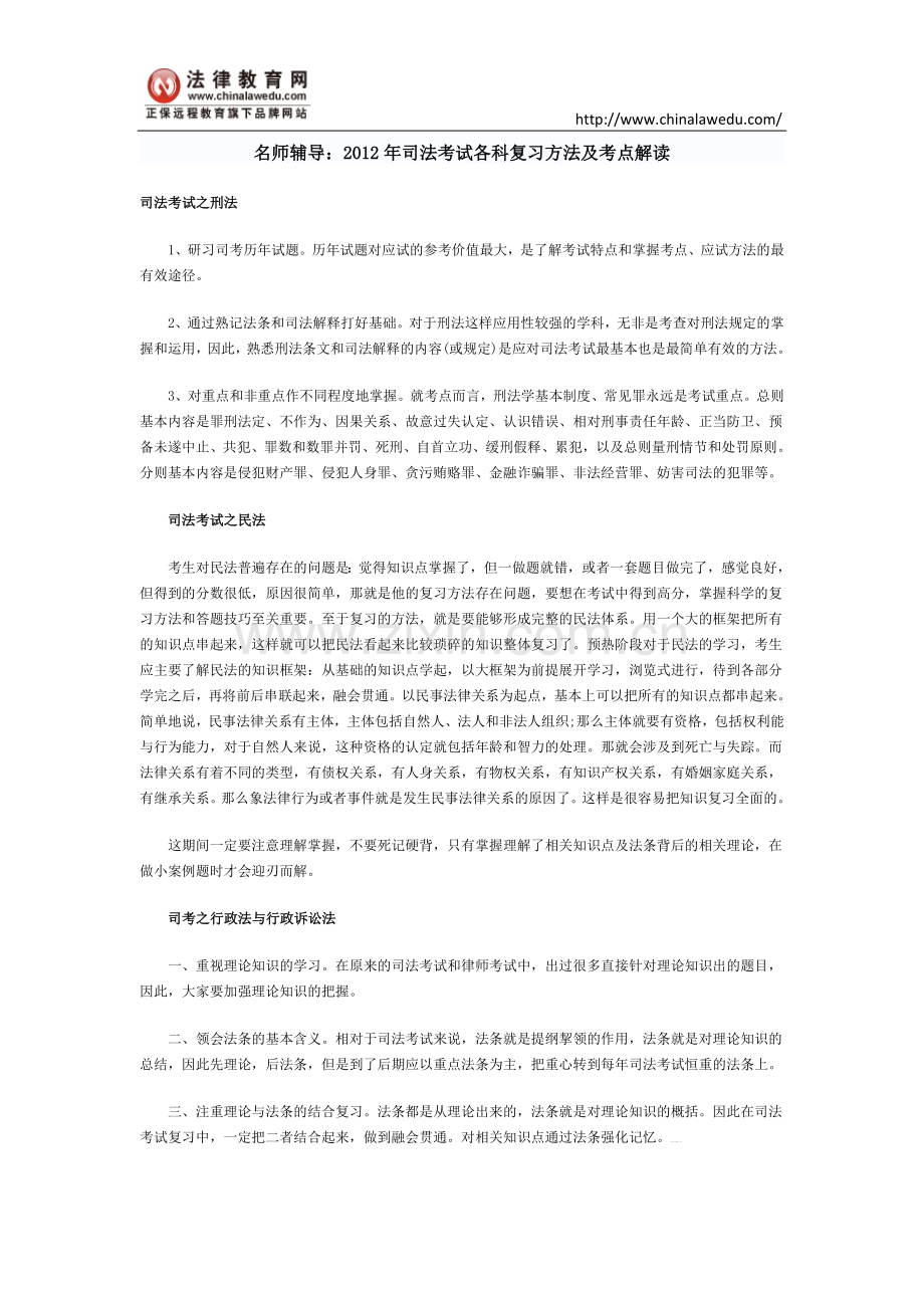 名师辅导：2012年司法考试各科复习方法及考点解读.doc_第1页