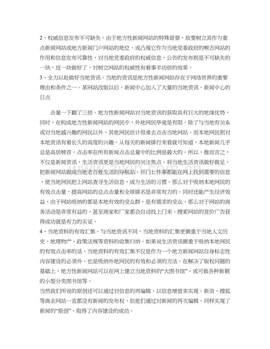 地方性新闻网站内容建设浅谈..doc_第3页