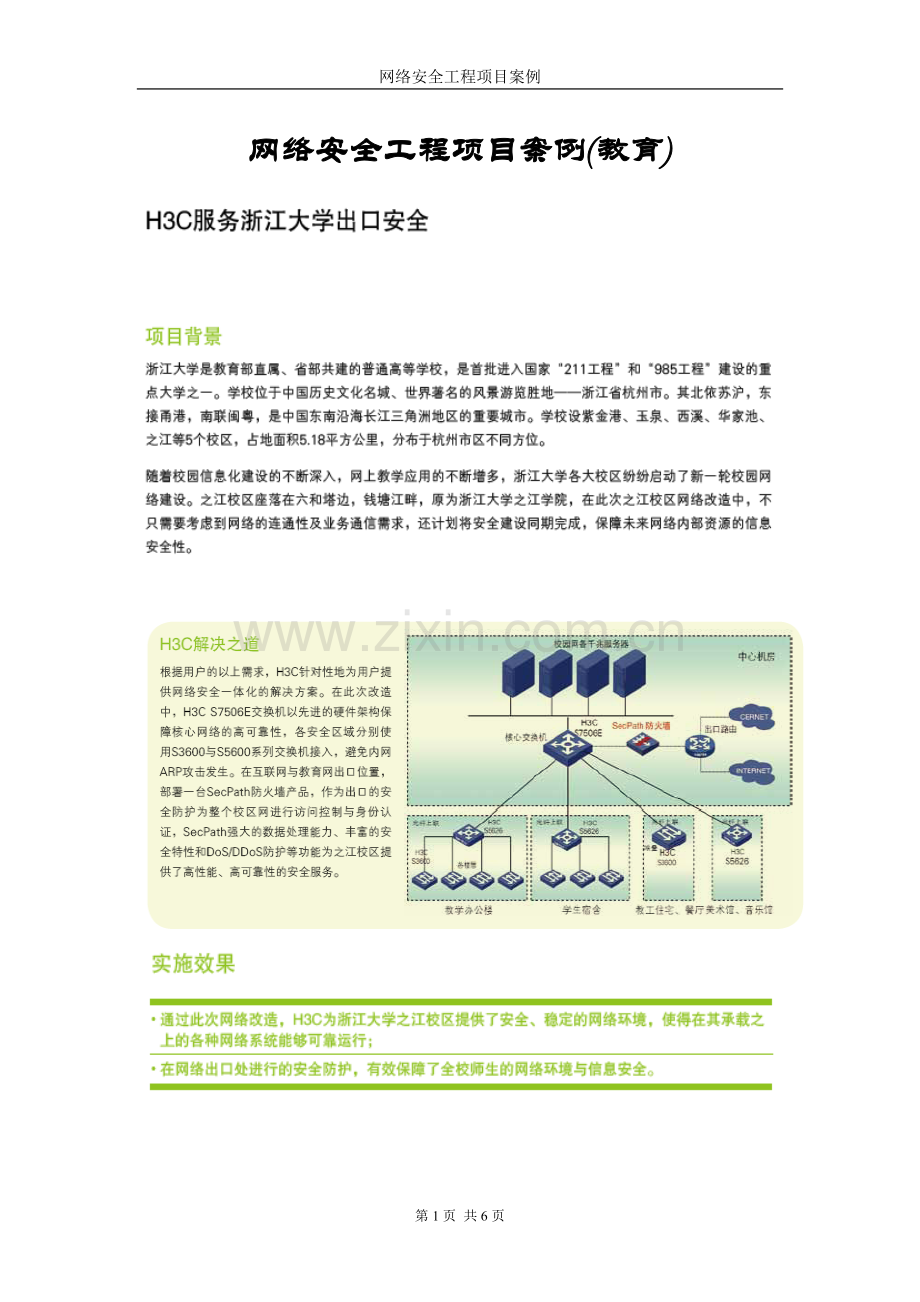 网络安全工程项目案例(教育).doc_第1页