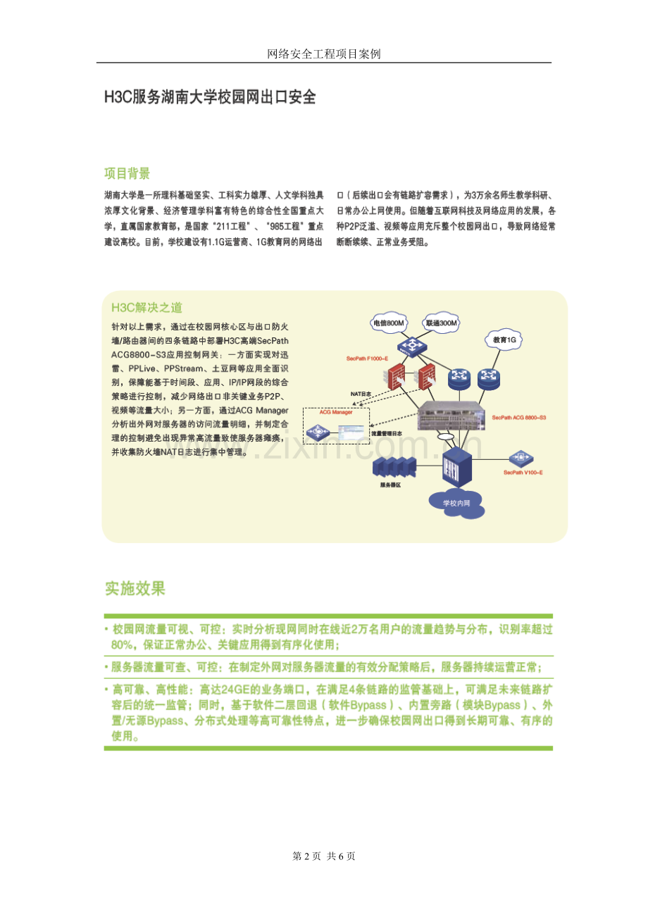 网络安全工程项目案例(教育).doc_第2页