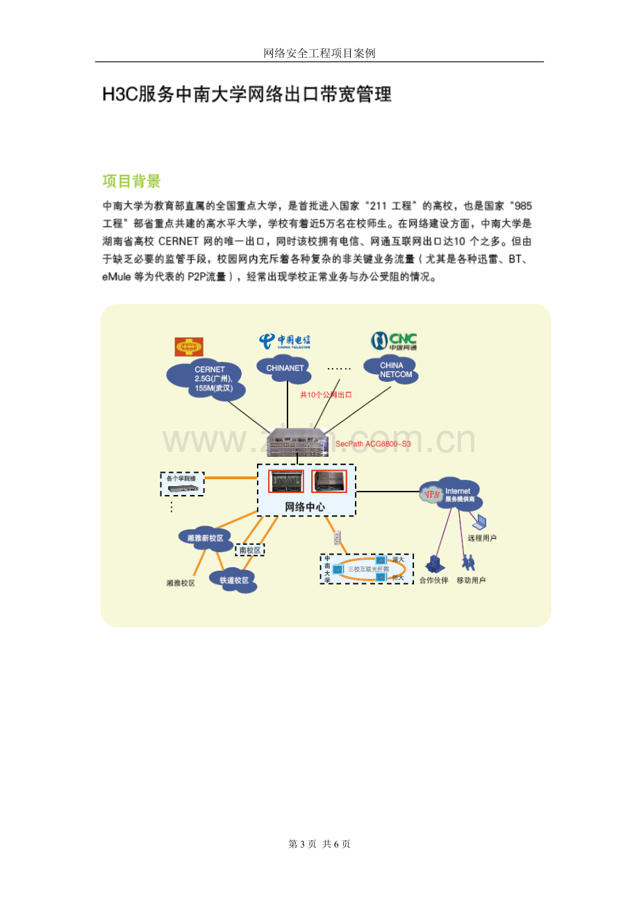 网络安全工程项目案例(教育).doc_第3页