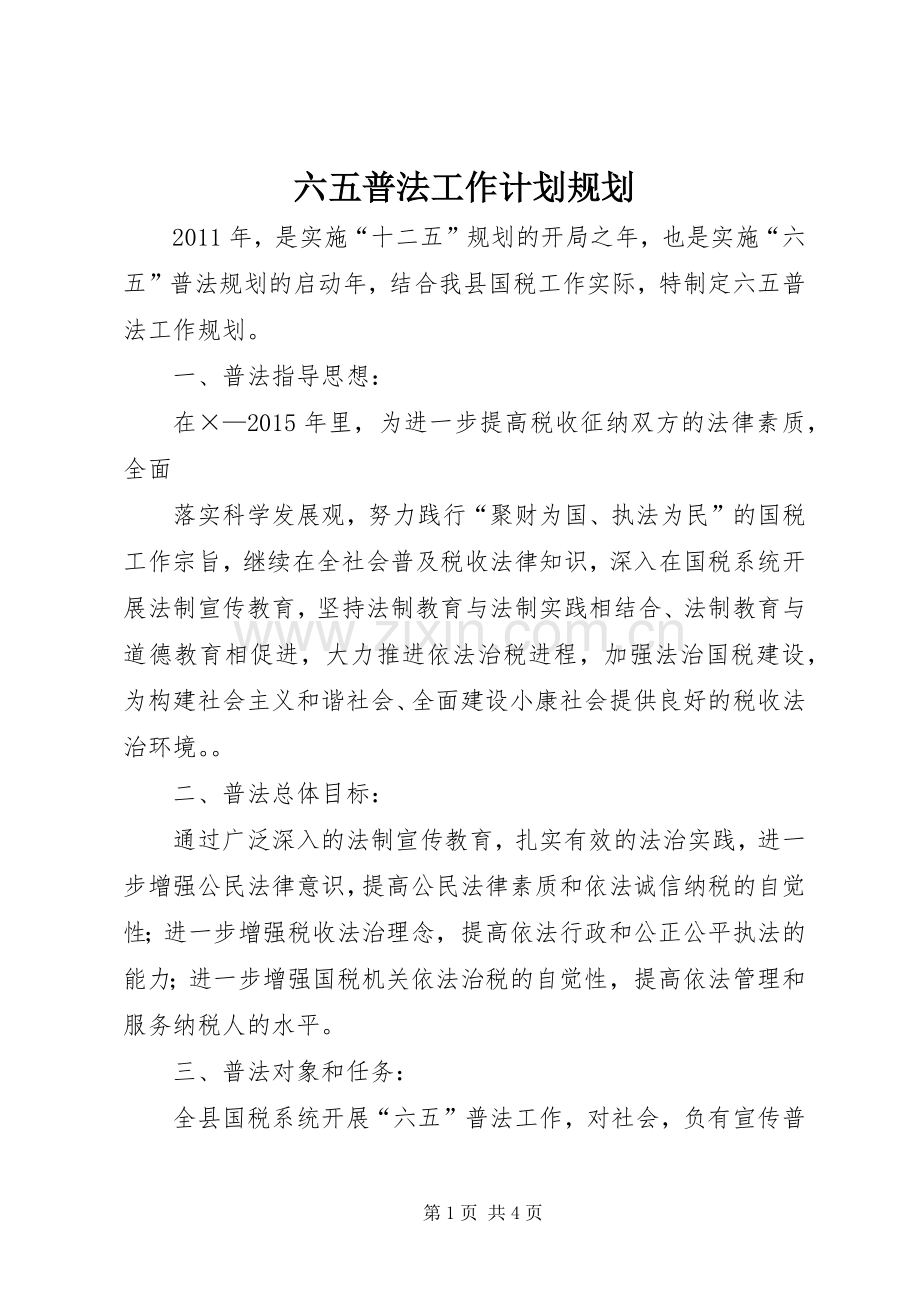 六五普法工作计划规划 .docx_第1页