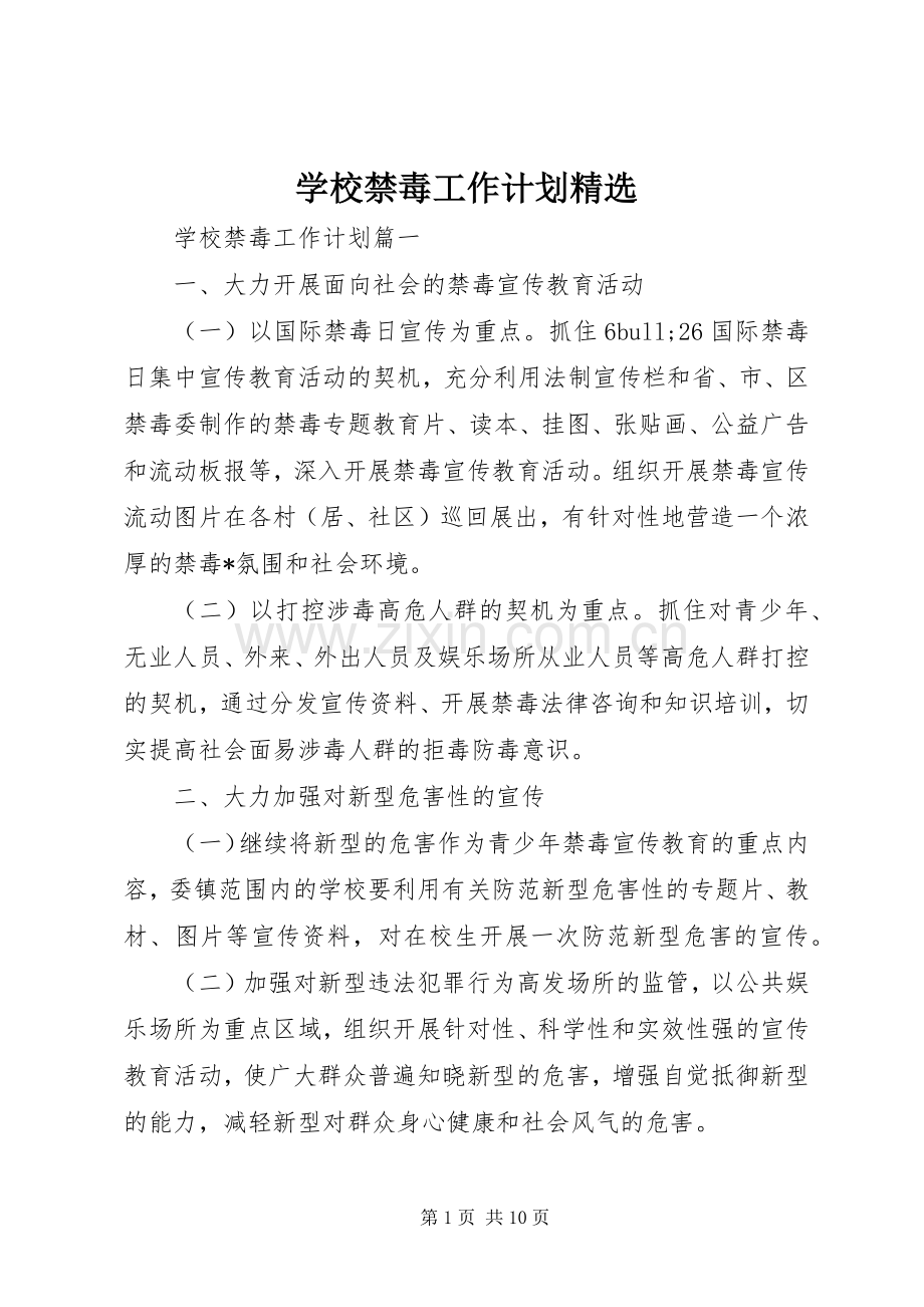 学校禁毒工作计划.docx_第1页