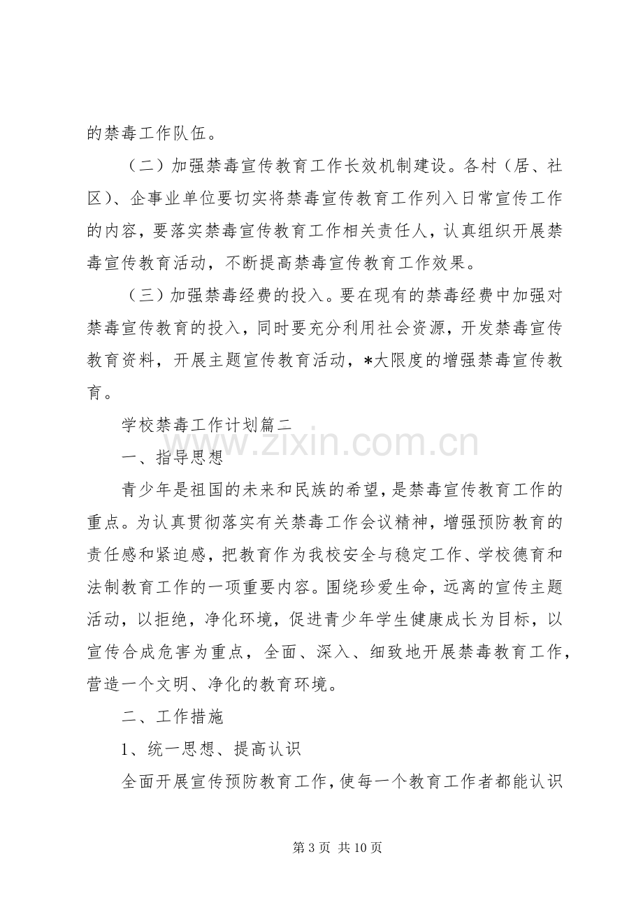 学校禁毒工作计划.docx_第3页