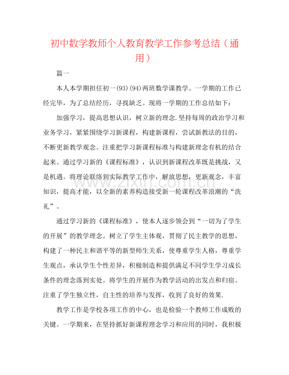 初中数学教师个人教育教学工作参考总结（通用）.docx_第1页