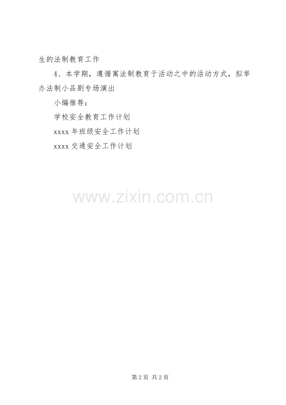 20XX年法制安全工作计划.docx_第2页