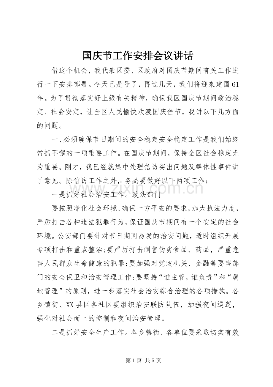 国庆节工作安排会议讲话 .docx_第1页