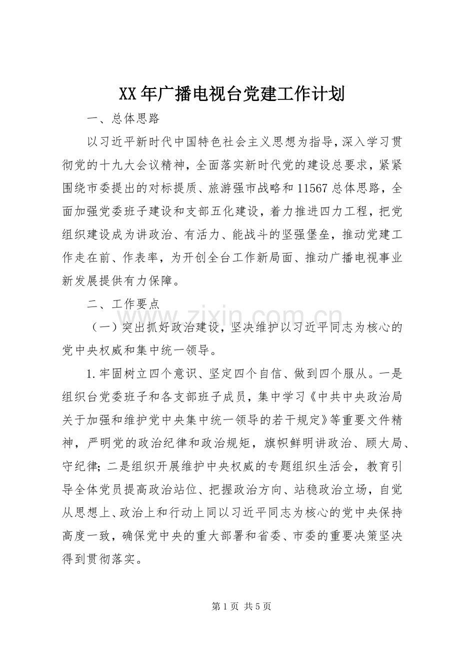 XX年广播电视台党建工作计划.docx_第1页