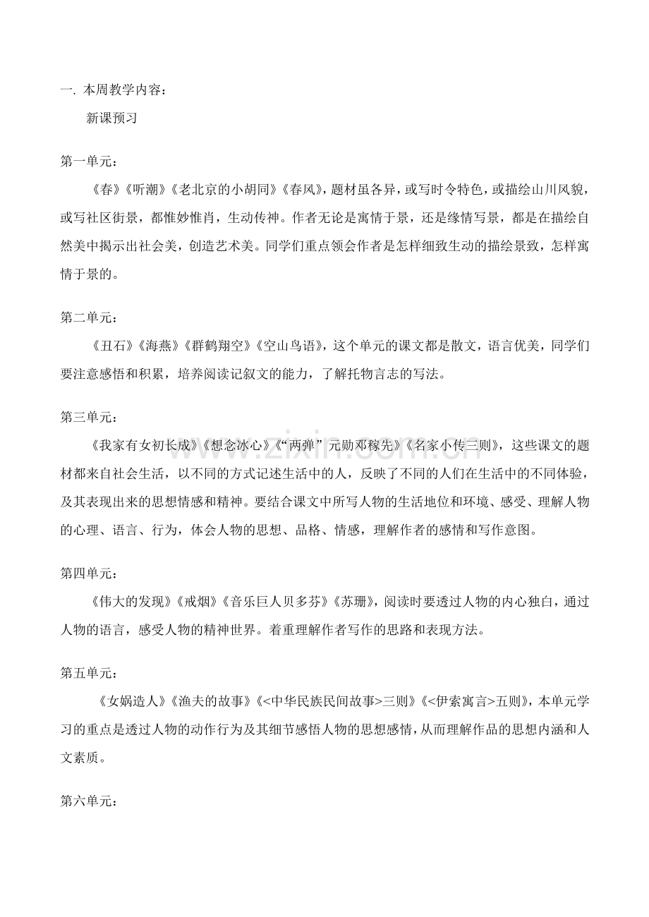 七年级语文上 新课预习教案.doc_第1页