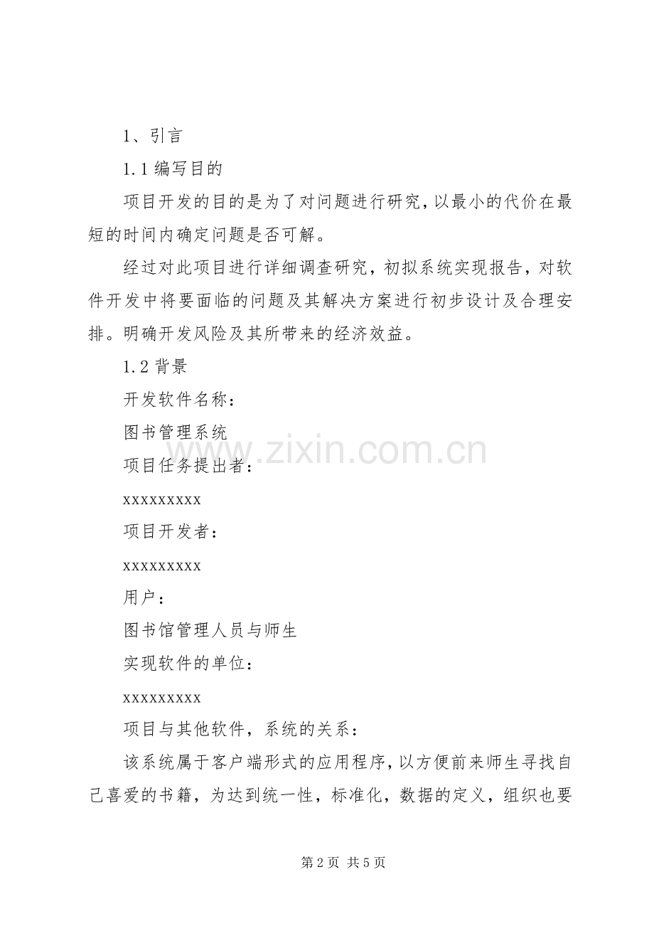 图书管理系统项目开发计划书.docx_第2页